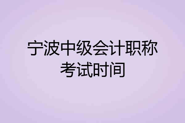宁波中级会计职称考试时间