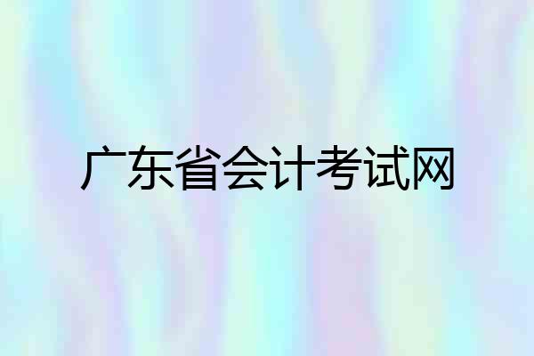 广东省会计考试网