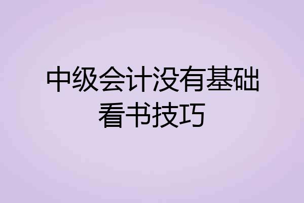 中级会计没有基础看书技巧