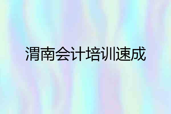 渭南会计培训速成