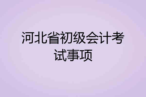 河北省初级会计考试事项