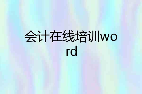 会计在线培训word
