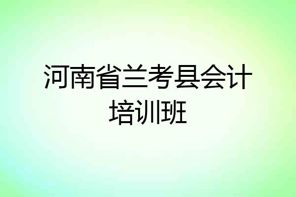 河南省兰考县会计培训班