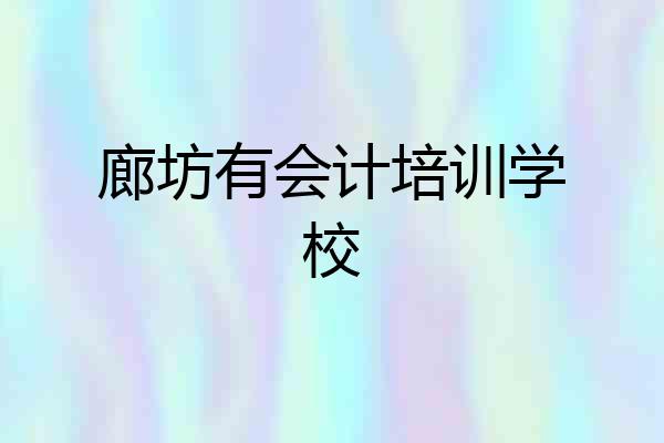 廊坊有会计培训学校