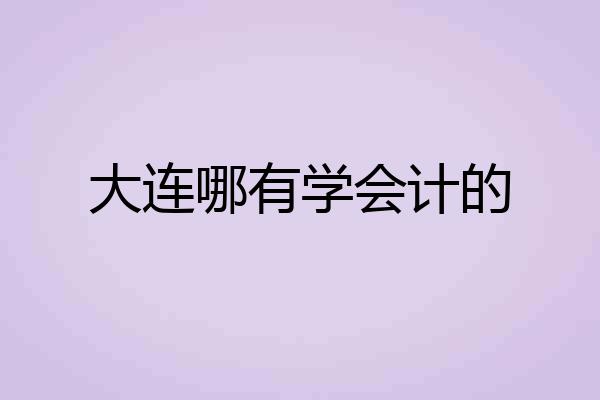 大连哪有学会计的