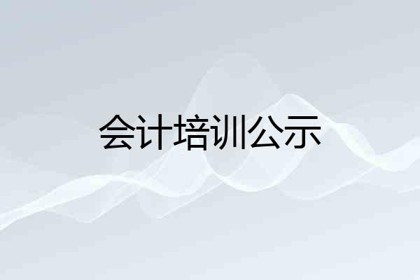 会计培训公示