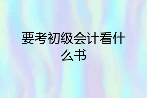 要考初级会计看什么书