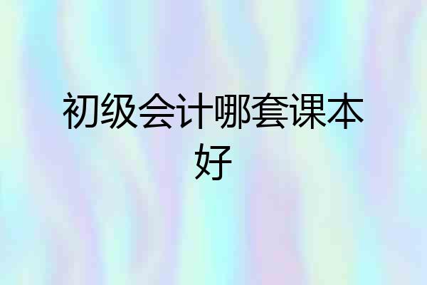 初级会计哪套课本好