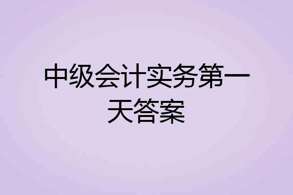 中级会计实务第一天答案