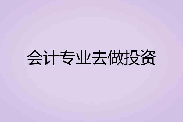 会计专业去做投资