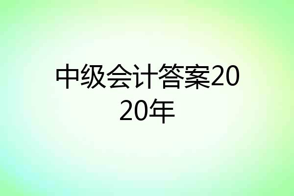 中级会计答案2020年