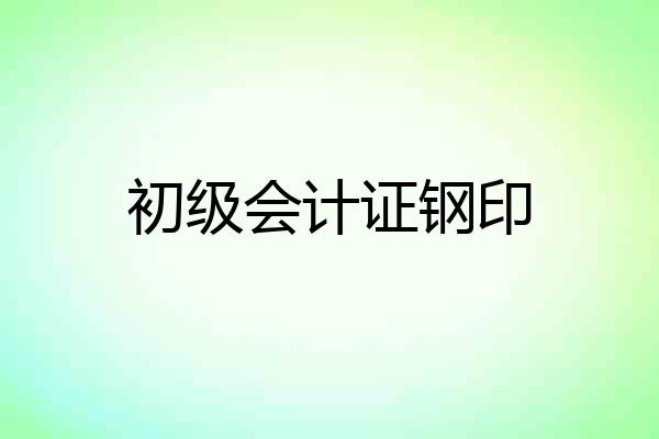 初级会计证钢印