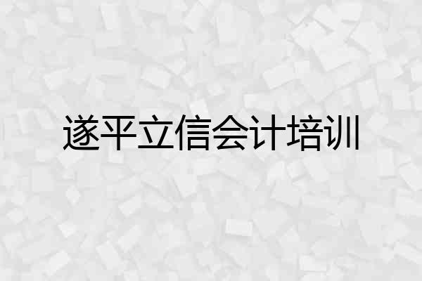 遂平立信会计培训