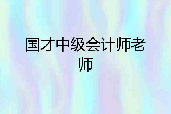 国才中级会计师老师