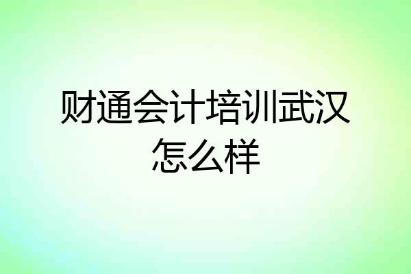 财通会计培训武汉怎么样