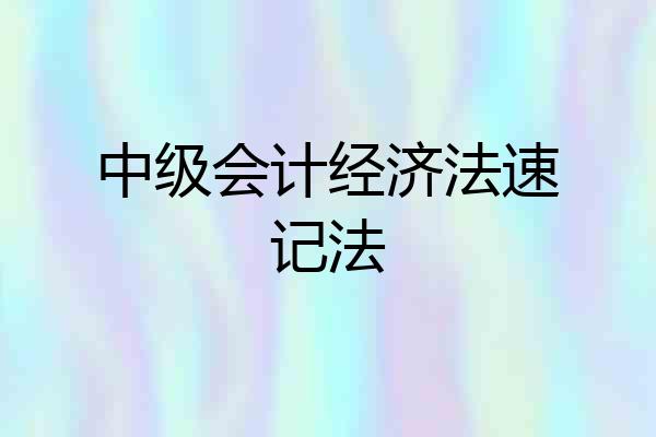 中级会计经济法速记法