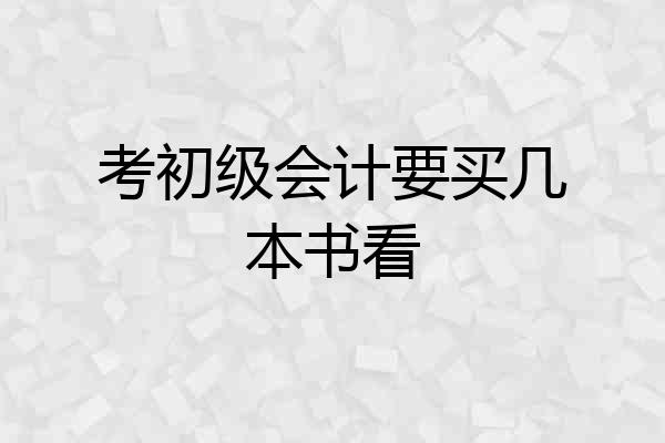 考初级会计要买几本书看