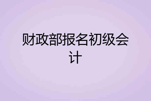 财政部报名初级会计