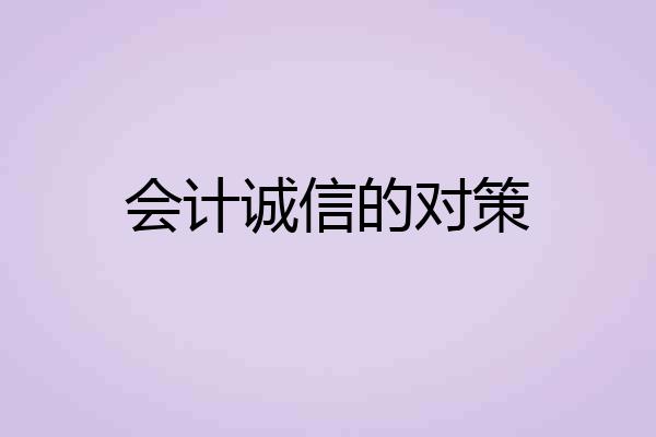 会计诚信的对策