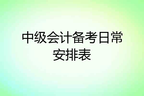 中级会计备考日常安排表