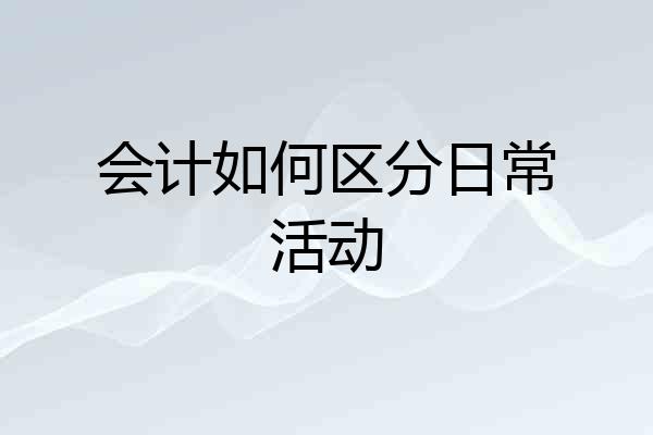 会计如何区分日常活动