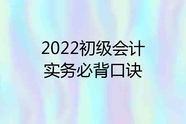 2022初级会计实务必背口诀