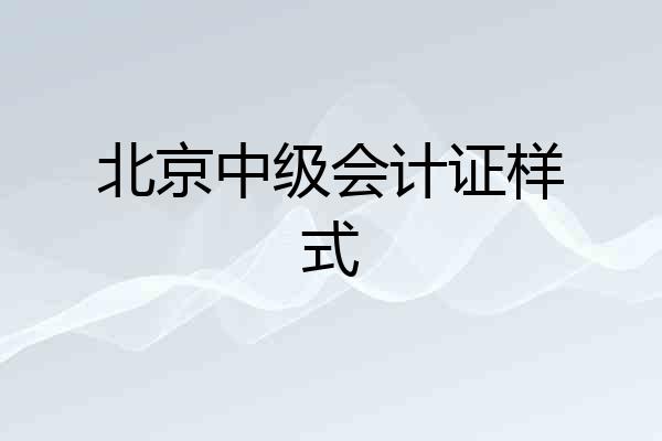 北京中级会计证样式