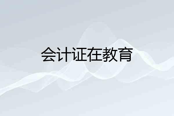 会计证在教育
