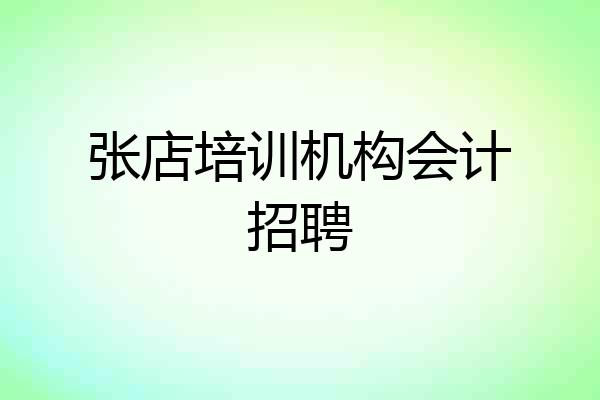 张店培训机构会计招聘