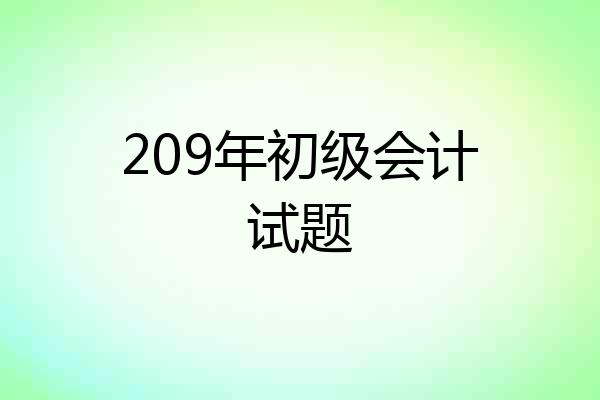 209年初级会计试题