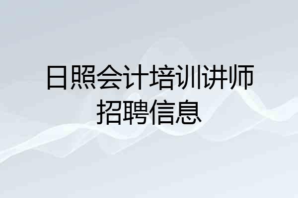 日照会计培训讲师招聘信息