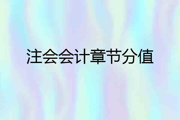 注会会计章节分值