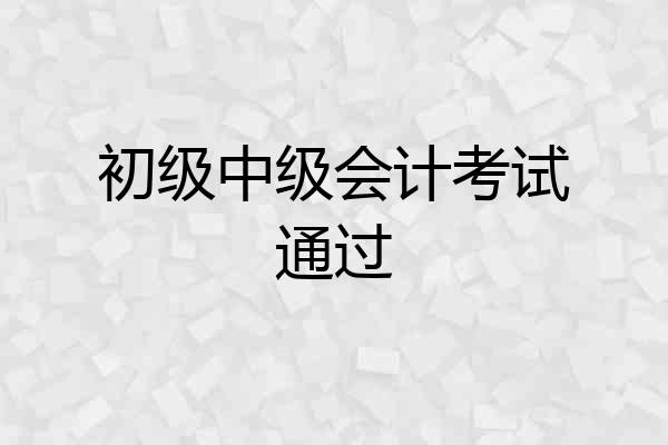 初级中级会计考试通过