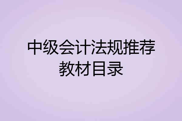 中级会计法规推荐教材目录