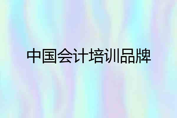 中国会计培训品牌