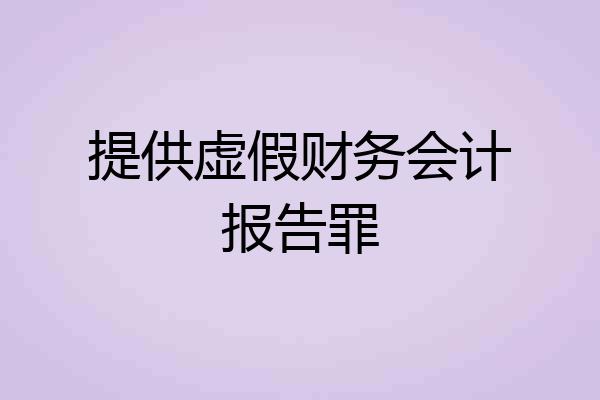 提供虚假财务会计报告罪
