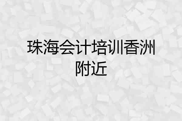 珠海会计培训香洲附近