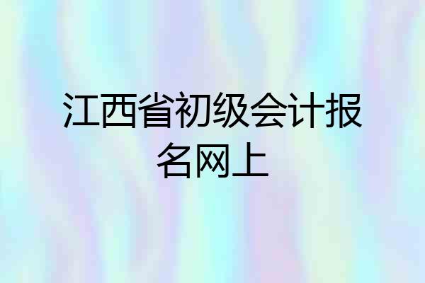 江西省初级会计报名网上