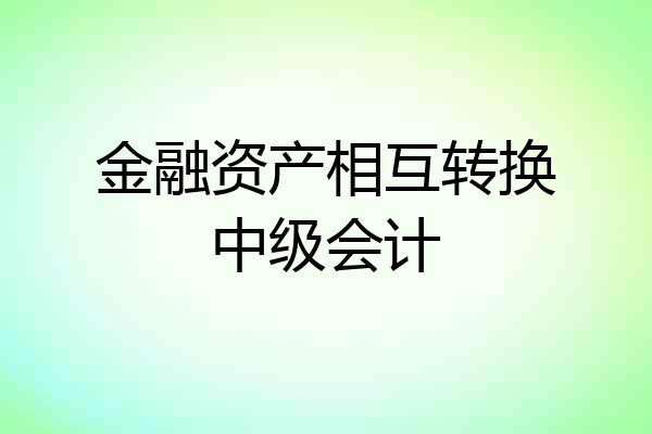 金融资产相互转换中级会计