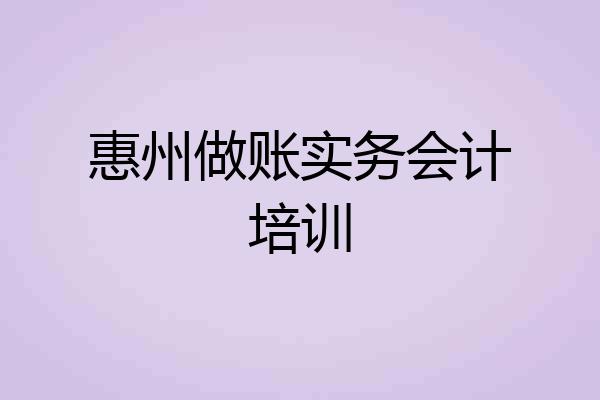 惠州做账实务会计培训