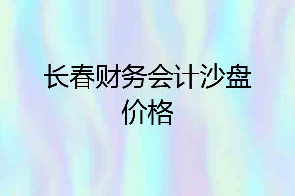 长春财务会计沙盘价格