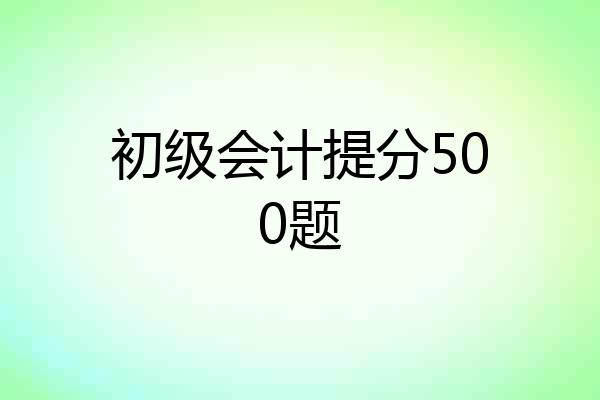 初级会计提分500题