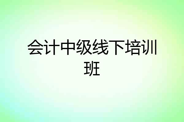 会计中级线下培训班