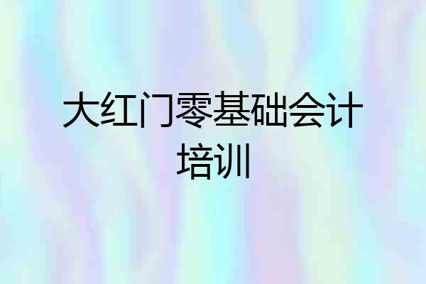 大红门零基础会计培训