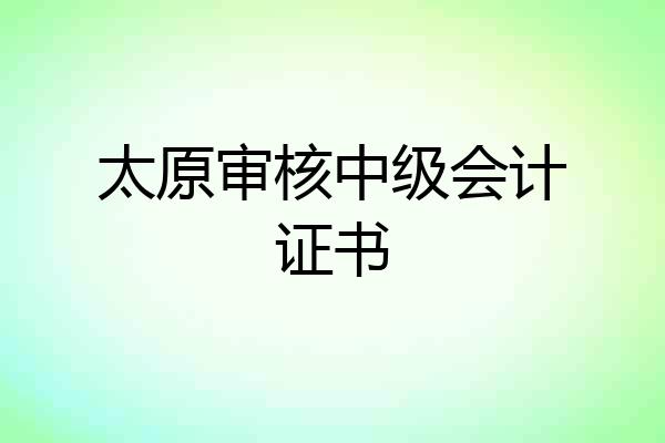 太原审核中级会计证书