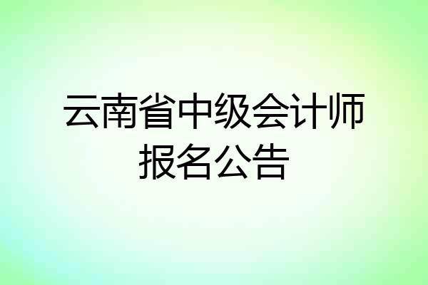 云南省中级会计师报名公告