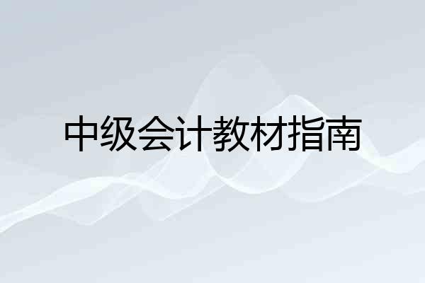 中级会计教材指南