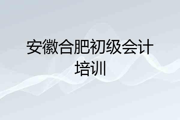 安徽合肥初级会计培训