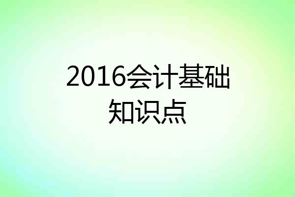 2016会计基础知识点