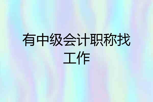 有中级会计职称找工作